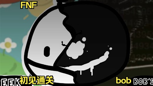 FNF bob模组初见通关