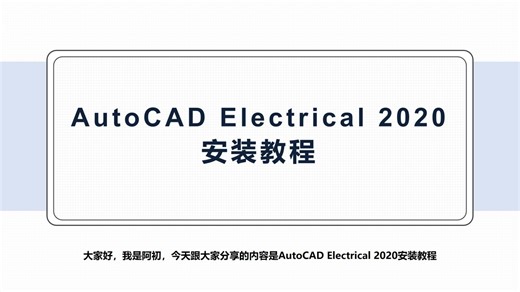 AutoCAD Electrical 2020安装教程