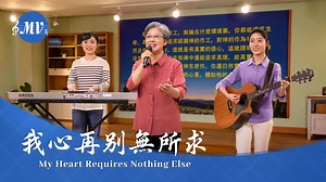 基督教会歌曲《我心再别无所求》【诗歌MV】 - 国度降临福音网