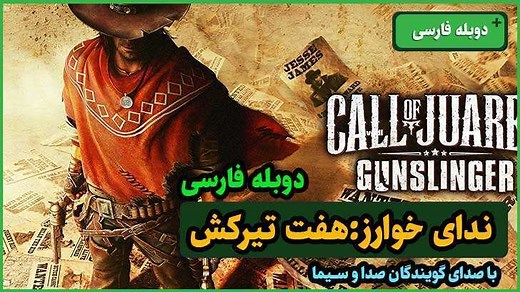 دانلود بازی Call Of Juarez Gunslinger - RELOADED/GOG + Update V1.05 (دوبله) فشرده و کامل