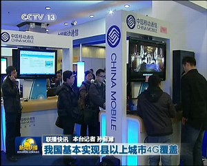 我国基本实现县以上城市4G覆盖