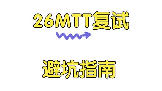 【26管理类联考复试】MTT 复试别踩雷！流程 / 材料 / 组面避坑指南直接抄