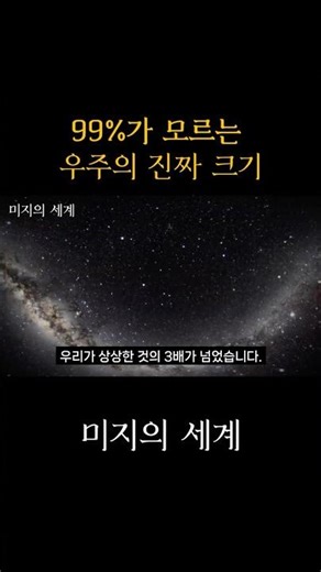 99%가 모르는 우주의 진짜 크기