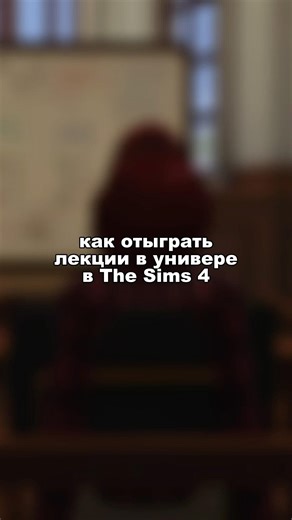 Для данного отыгрыша нужен мод «Control Any Sim» #sims4 #симс4 #thesims4 #симс4геймплей