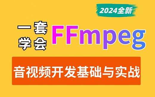 FFmpeg保姆级进阶教程：从0基础环境安装到项目实战，手把手教学，带你一步步完成FFmpeg开发、编译及播放器