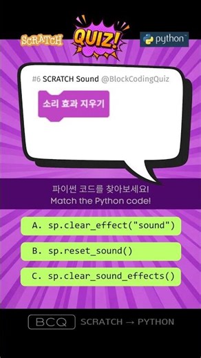스크래치 → 파이썬 퀴즈 #6 Sound Block #스크래치코딩 #파이썬 #coding #Shorts