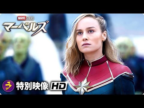 映画『マーベルズ』特別映像（アベンジャーズ最強ヒーローが帰ってきた！）