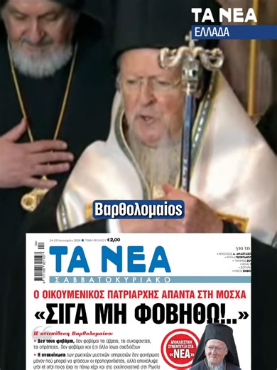 Ο Οικουμενικός Πατριάρχης Βαρθολομαίος σε αποκλειστική συνέντευξη στα ΝΕΑ ΣΑΒΒΑΤΟΚΥΡΙΑΚΟ! Με αφορμή την επίσκεψή του στη Θεσσαλονίκη, την προσεχή Πέμπτη, ο Προκαθήμενος της Ορθόδοξης Εκκλησίας μέσω των ΝΕΩΝ μιλά ανοιχτά για τον πόλεμο στην Ουκρανία. Στον απόηχο της ανοίκειας επίθεσης που δέχθηκε τόσο ο ίδιος όσο και το Πατριαρχείο από τη ρωσική υπηρεσία εξωτερικών πληροφοριών, ο Οικουμενικός Πατριάρχης απαντά στη Μόσχα, δηλώνοντας πως δε φοβάται τη ρωσική προπαγάνδα: «Δεν τους φοβάμαι. Δεν φοβάμ