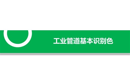 工业管道基本识别色
