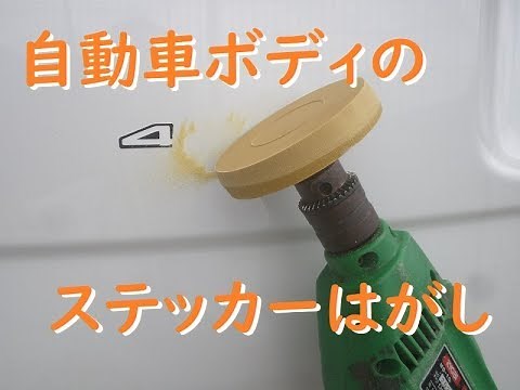 自動車ボディのステッカーの剥がし方。【道具・工具】電動ドリル＋トレーサー編