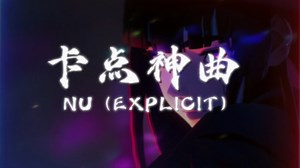 循环歌曲｜享受一下“全网超火卡点神曲吧”！NU(EXPLICIT)