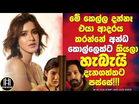 කෙල්ල දන්නෑ එයා ආදරේ කරන්නේ අන්ද කොල්ලෙක්ට කියලා 😔හැබැයි දැනගත්තට පස්සේ!!! Picture Bazzare Sinhala