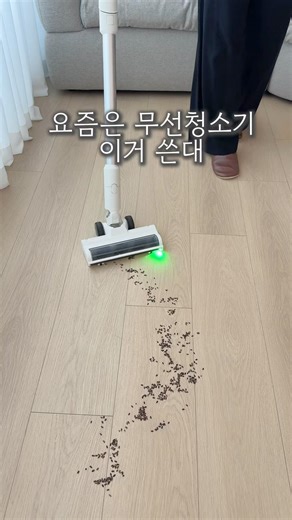 요즘은 무선청소기 이거 쓴대요 #공구예고
