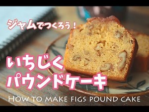 【ジャムでつくろ♪】無敵のいちじくパウンドケーキ#いちごはん#レシピ動画