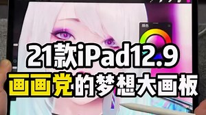 ipadpro2021 12.9寸，你们的梦想大画板来了