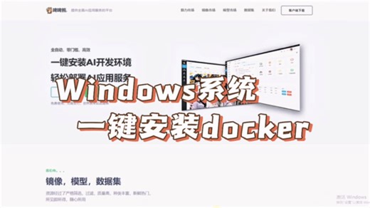 Windows系统一键安装docker