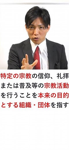 箕面忠魂碑事件【その２】戦没者記念碑を所有する遺族会は、憲法20条1項の後段の「宗教団体」、89条の「宗教上の組織若しくは団体」に該当するか？ #Shorts