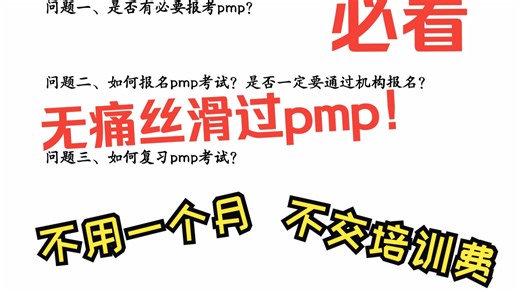 pmp考试全攻略｜省时省钱｜尽享无痛丝滑拿证｜你想要的干货全在视频里
