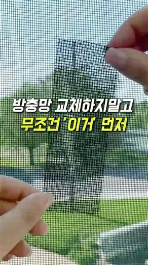 인테리어 전문가가 추천하는 방충망 셀프 보수법 (구매링크👉 [274번] 클릭👉구매😊)