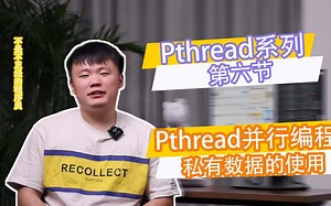 【Pthread系列】第六节-Pthread并行编程技术-私有数据的使用