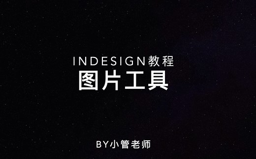 ID入门教程-5.置入图片