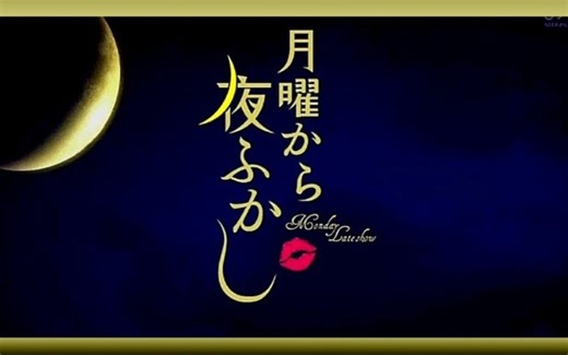 【月曜日夜未央】月曜から夜ふかし-20180129