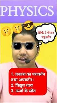 #viralvideo #motivation @TARGETBOARDa study only three subject in physics and you got 100% mark