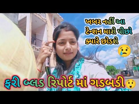 ફરી બ્લડ રિપોર્ટ માં ગડબડી 😢 ખબર નહીં આ ટેન્શન મારો પીછો ક્યારે છોડશે..