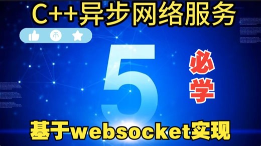C  异步网络服务websocket实现
