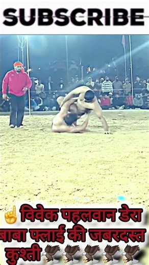 ☝️विवेक पहलवान डेरा बाबा फ्लाई की जबरदस्त कुश्ती☝️#short_ #wrestling #sports #dangal #sport #running
