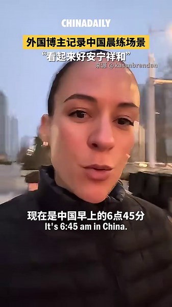 A foreign blogger captured scenes of Chinese people exercising in the early morning, with one netizen commenting that it
