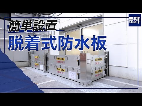 【浸水対策】2段タイプでも2人で簡単設置！脱着式防水板の設置方法| 三和シヤッター工業【公式】