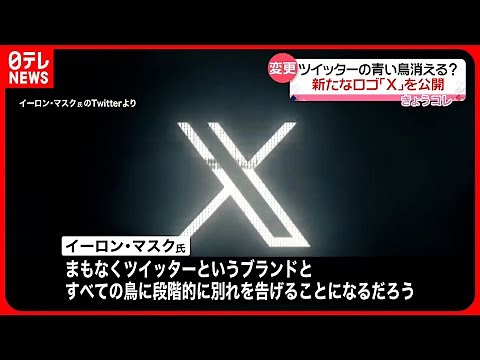 【イーロン・マスク氏】ツイッターのロゴを“青い鳥”から“X”に変更