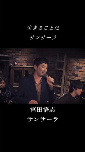 宮田悟志「サンサーラ」最後の一声が圧倒的｜本編から #ライブ