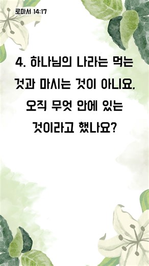 성경의 세계관을 넓혀주는 퀴즈 - 1분 성경 퀴즈 (3435)