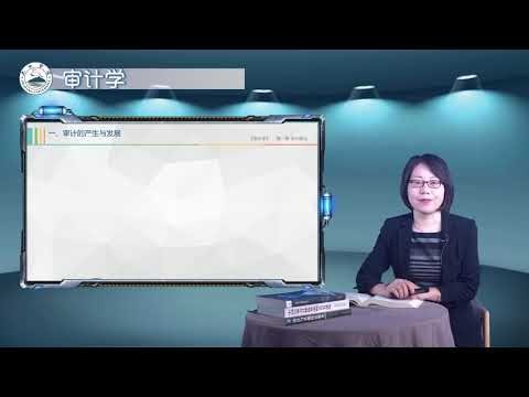 审计学 第1讲 审计的产生和发展（上）