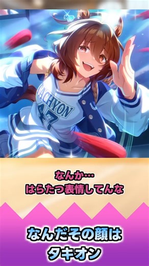 なんだその顔はタキオン【反応集】 #ウマ娘 #ウマ娘プリティーダービー #みんなの反応集 #反応集