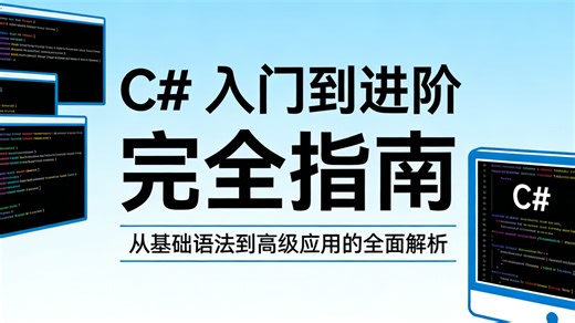 C# 入门到进阶完全指南：一套真正为新手设计的体系化教程 —— 从语法基础、面向对象，到 .NET 核心、异步编程、项目实战