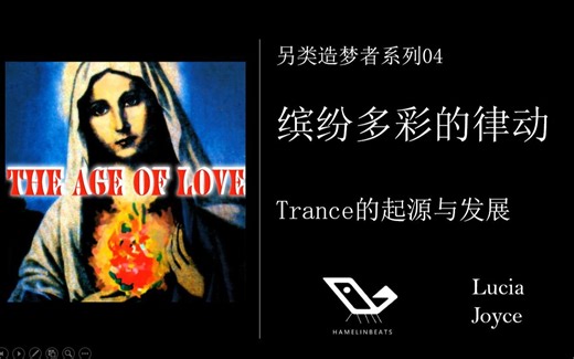 【另类造梦者】04：缤纷多彩的律动：Trance的起源与发展