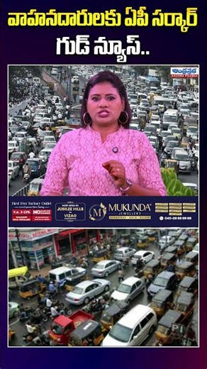 RTO నుంచి వాహనదారులకు శుభవార్త..! AP Government కీలక నిర్ణయం