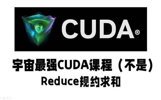 【CUDA】Reduce规约求和（已完结~）