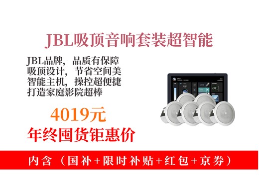 【家庭影院推荐】4019元拿下JBL吸顶音响套装！6只喇叭+智能主机，家庭影院、KTV轻松搞起，客厅卧室都能用！