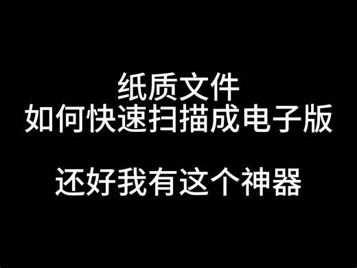 纸质文件快速免费扫描成pdf电子版神器，无需下载即可使用