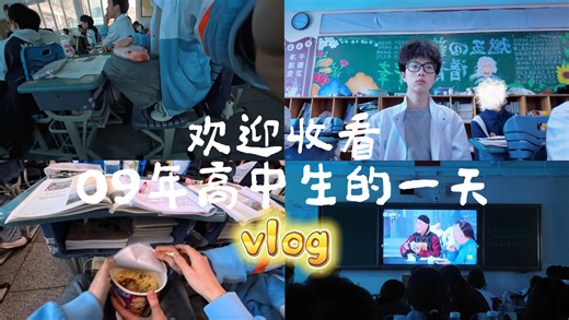 欢迎收看09年高中生的一天
