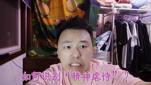 如何识别“精神虐待”？