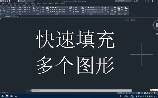 CAD快速填充多个图形