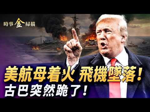 美軍航母著火 加油機墜落；海馬斯再創奇跡 海軍陸戰隊緊急出動；伊朗新最高領袖毀容 川普罵紐約時報；古巴黨書記服軟 51名政治犯被釋放。｜ #時事金掃描 #金然