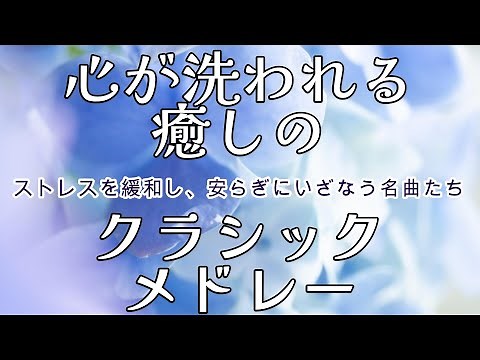 心が洗われる癒しのクラシックメドレー ～雨だれ～