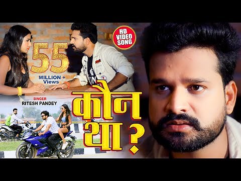 # Video Kaun Tha ? - Ritesh Pandey New Viral Song - कौन था ? Full Song 2020