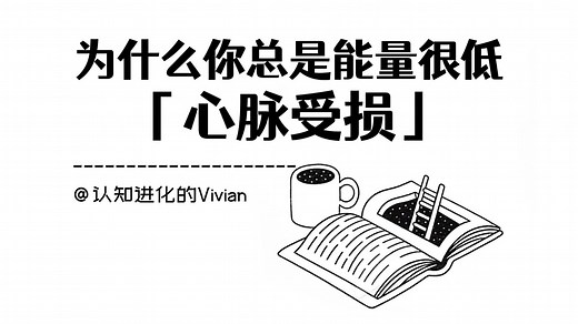 有些人总是处于低能量状态的根本原因：「心脉受损」